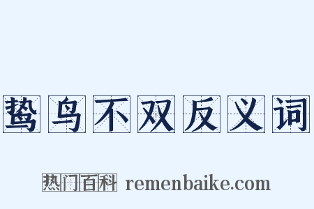 鸷鸟不双反义词是什么意思的图片
